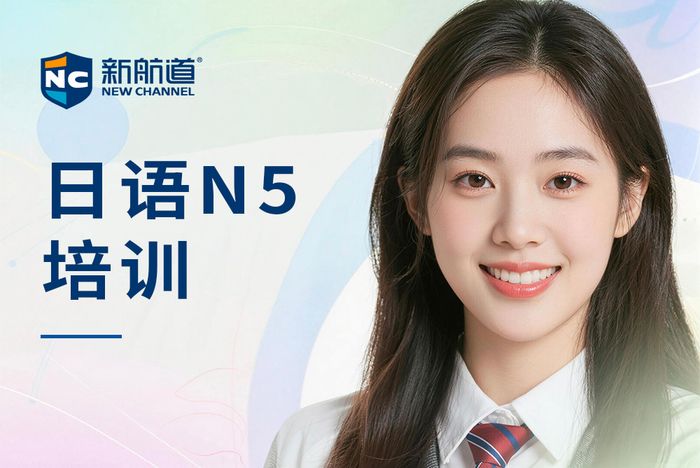 厦门新航道日语N5等级考试培训课程