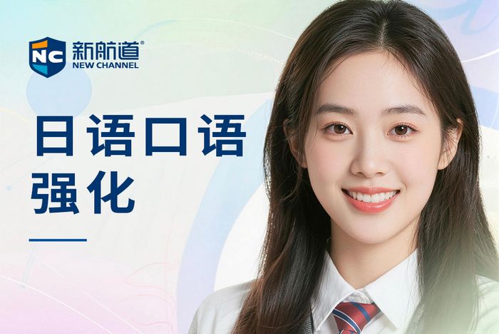 厦门新航道日语口语强化训练课程