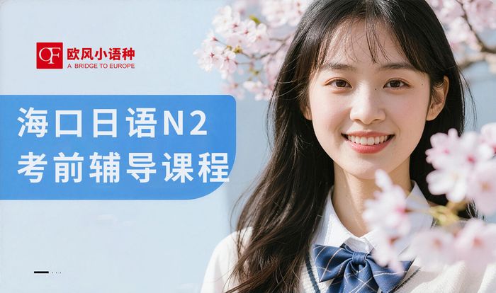 海口日语N2考前辅导课程