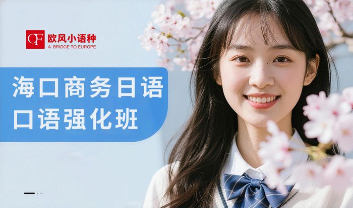 海口商务日语口语强化班