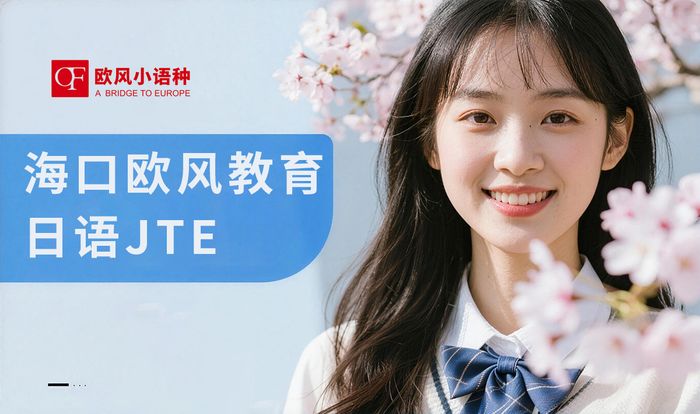 海口欧风教育日语JTEST考试培训课程