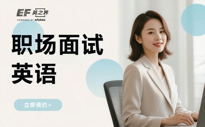 北京职场面试英语培训课程