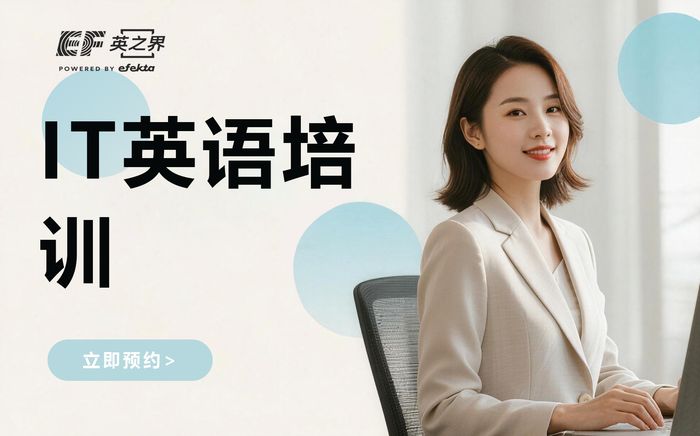 杭州IT行业英语培训课程