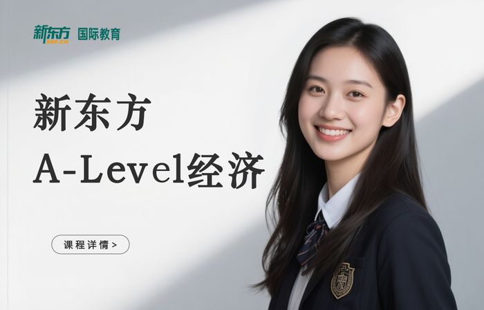 深圳南山区新东方A-Level经济学培训课程