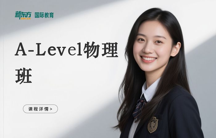 深圳宝安区A-Level物理培训班