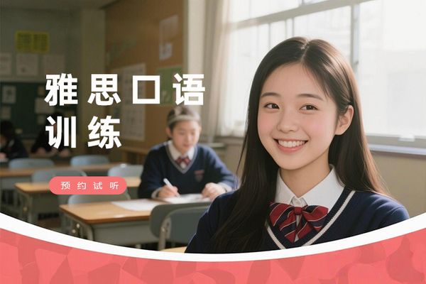 南京六合区雅思口语话题训练课程