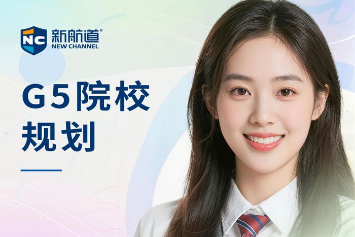 武汉新航道英国G5院校规划课程