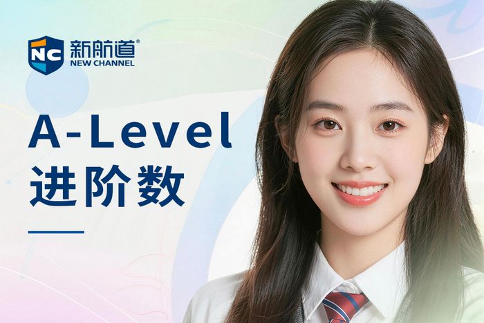 合肥新航道A-Level进阶数学A2阶段课程