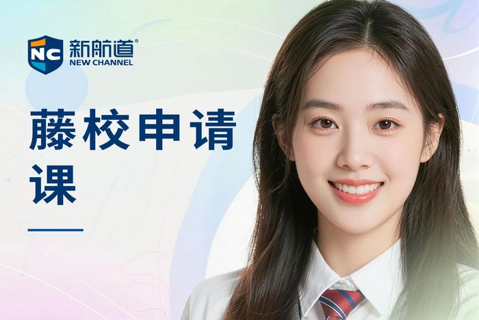 武汉新航道美国常春藤院校申请课程