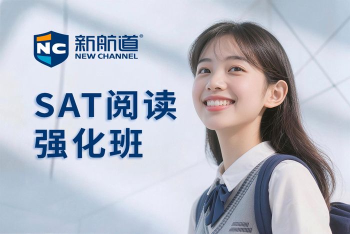 武汉新航道SAT阅读强化班