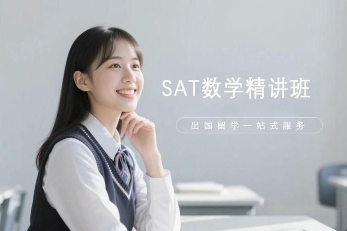 武汉新航道SAT数学精讲班
