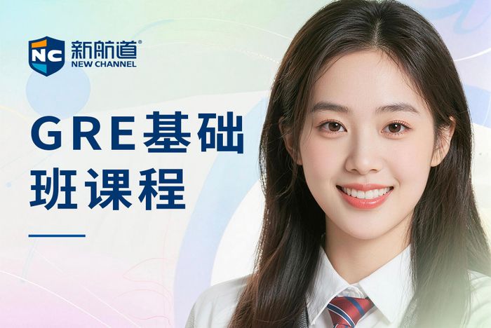 武汉新航道GRE基础班课程