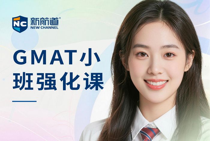 武汉新航道GMAT小班强化课程
