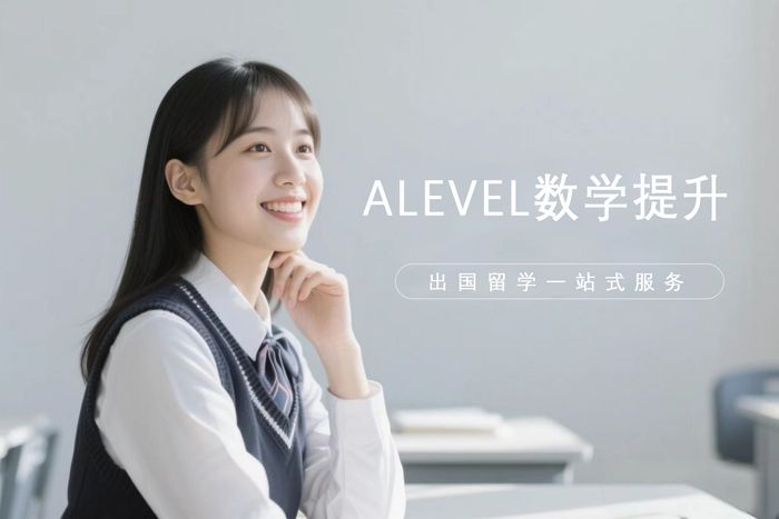 武汉新航道ALEVEL数学提升班