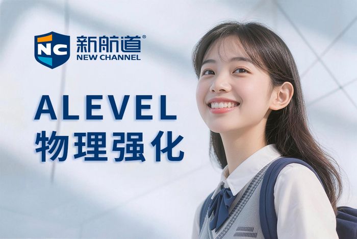 武汉新航道ALEVEL物理强化班