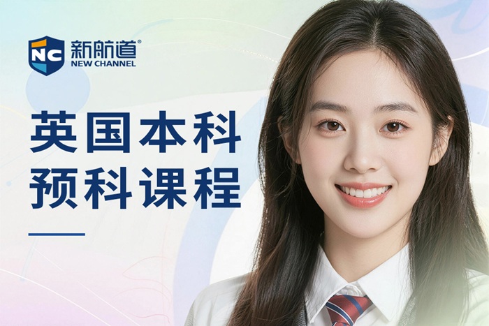 武汉新航道英国本科预科课程