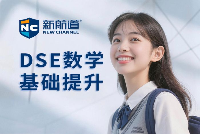 厦门新航道DSE数学基础提升班