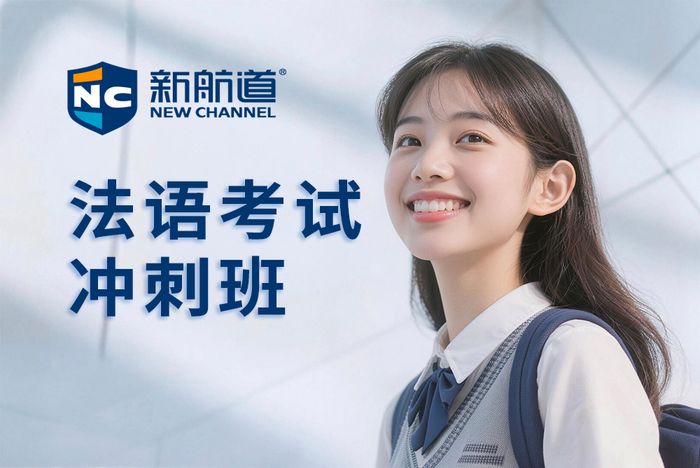 厦门新航道法语考试冲刺班
