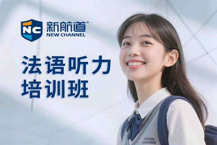 厦门新航道法语听力培训班