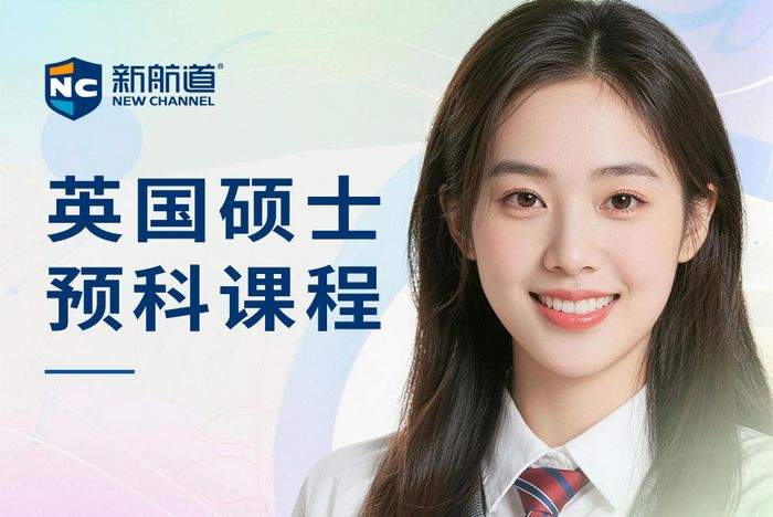 杭州新航道英国硕士预科课程