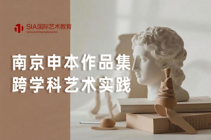 南京申本作品集跨学科艺术实践课程