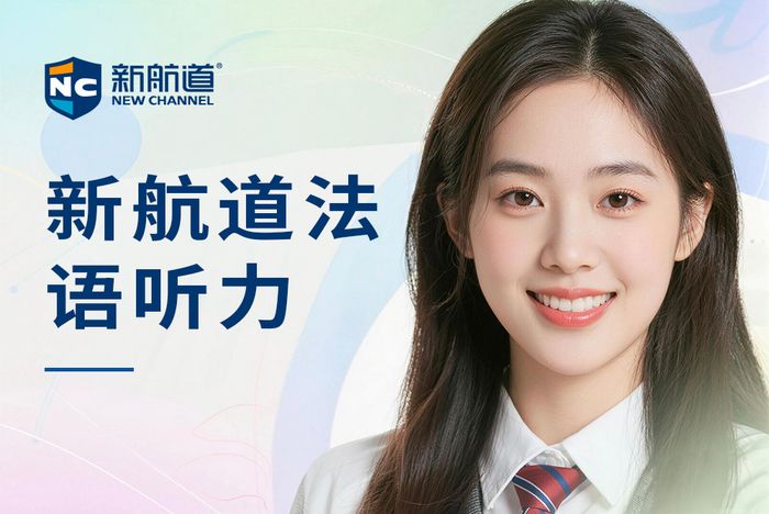 武汉新航道法语听力强化班