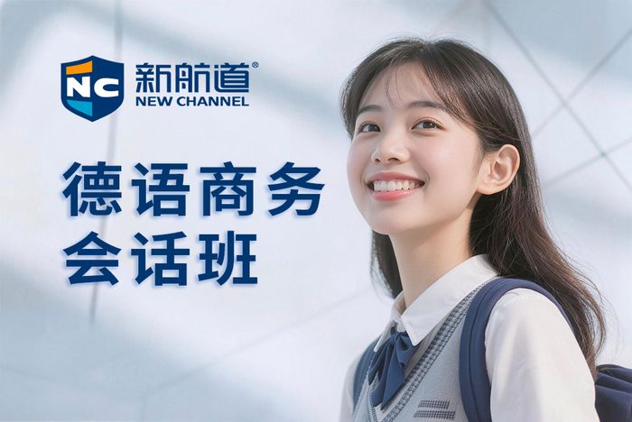 武汉新航道德语商务会话班