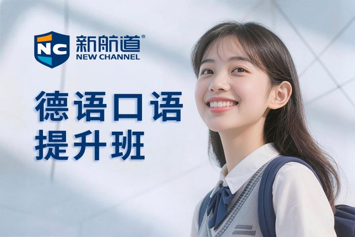 武汉新航道德语口语提升班