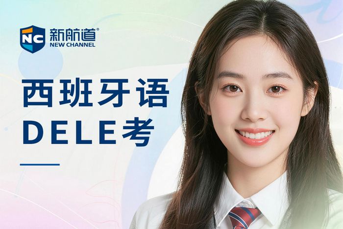 武汉新航道西班牙语DELE考试班