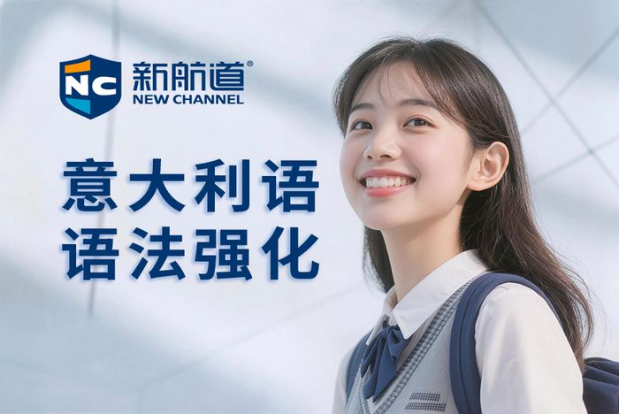 武汉新航道意大利语语法强化班