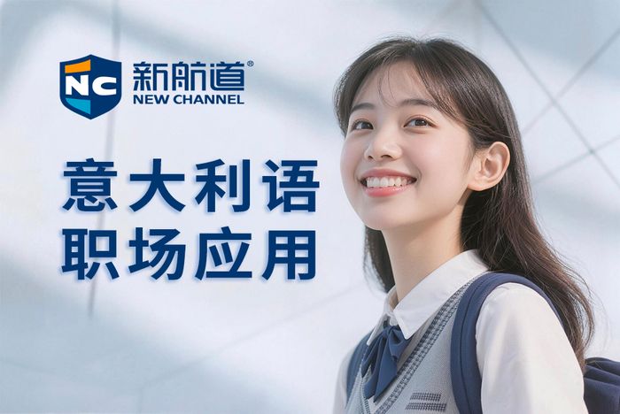 武汉新航道意大利语职场应用班