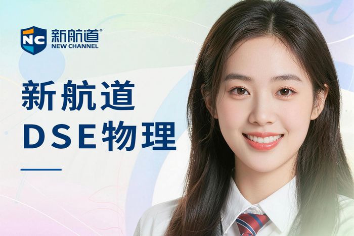 厦门新航道DSE物理辅导班