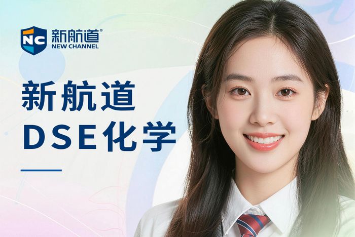 厦门新航道DSE化学技巧班
