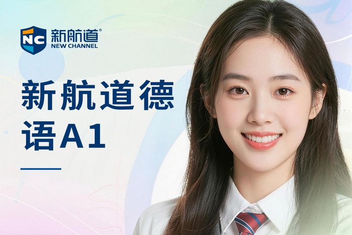 杭州新航道德语A1基础班