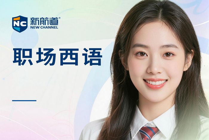 杭州新航道职场西班牙语培训班