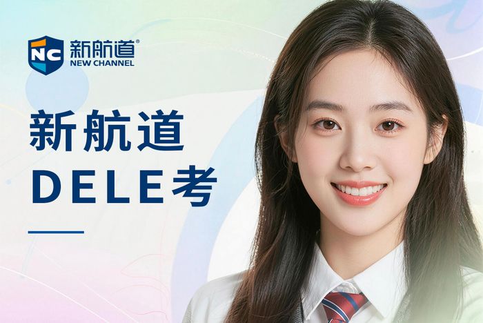 杭州新航道西班牙语DELE考试辅导班
