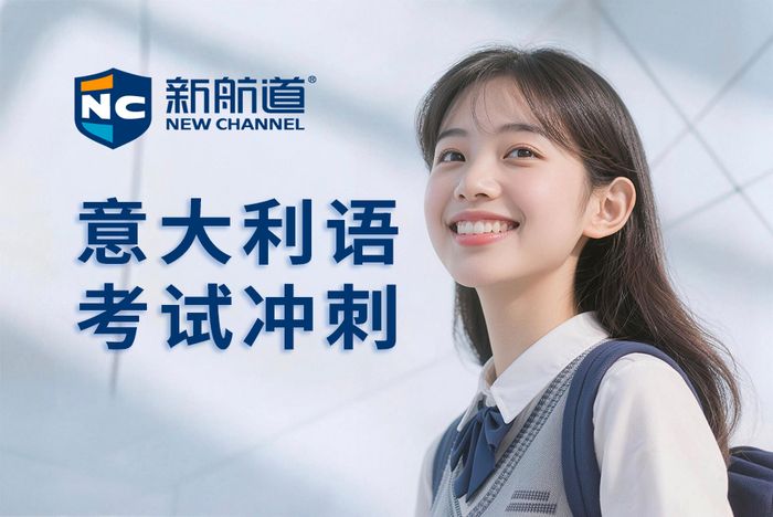 杭州新航道意大利语考试冲刺班
