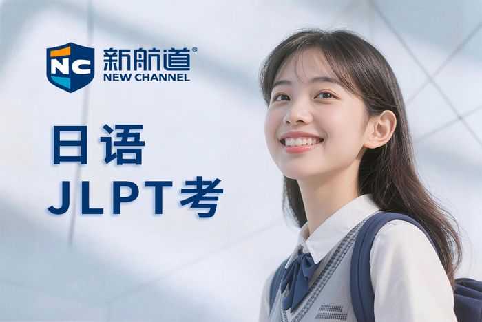 武汉新航道日语JLPT考前辅导班
