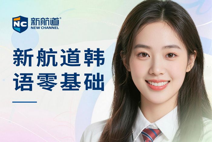 武汉新航道韩语零基础班