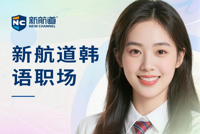 武汉新航道韩语职场会话班