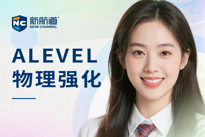 厦门新航道ALEVEL物理强化课程