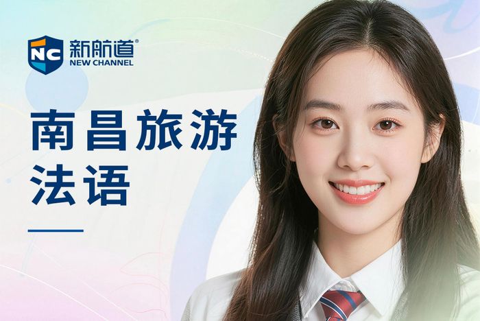 南昌新航道旅游法语培训班
