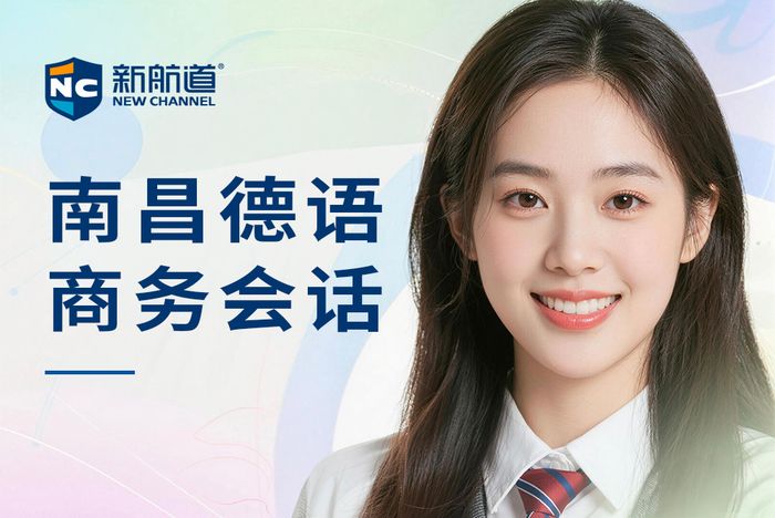 南昌新航道德语商务会话班