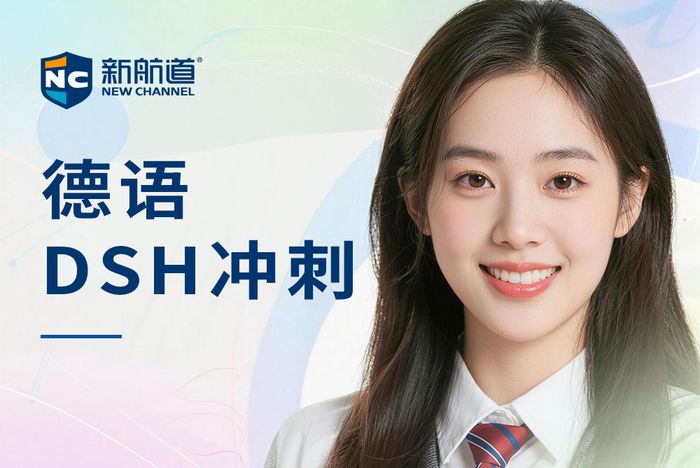 南昌新航道德语DSH考试冲刺班