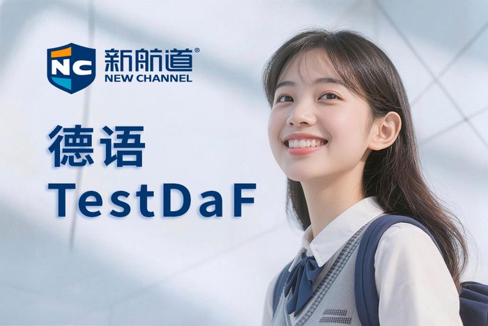 南昌新航道德语TestDaF备考班