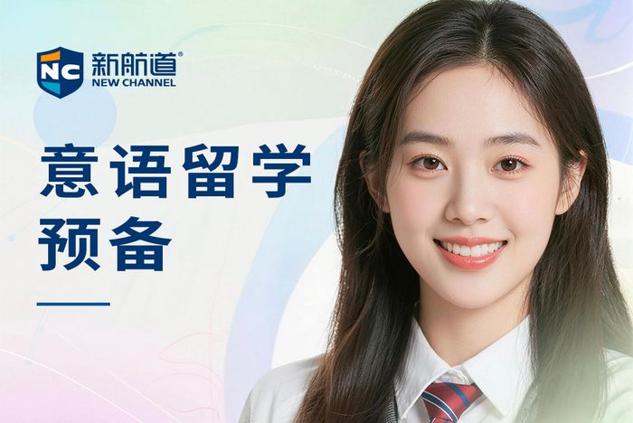 南昌新航道意大利语留学预备班