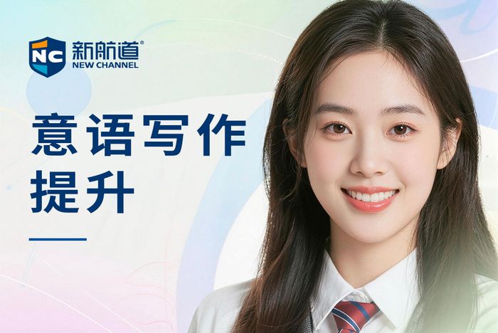 南昌新航道意大利语写作提升班