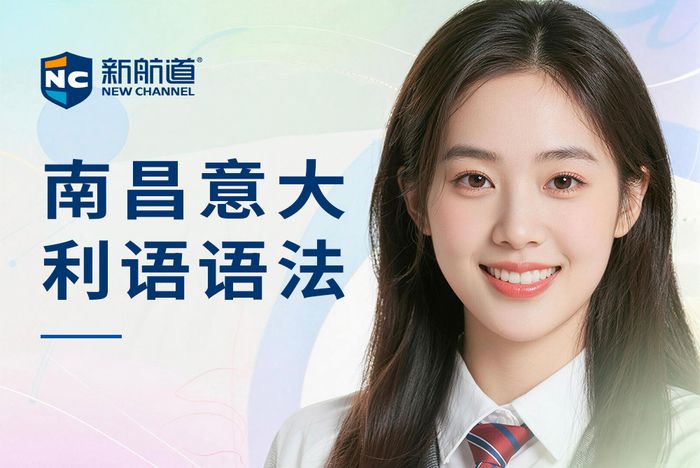 南昌新航道意大利语语法班