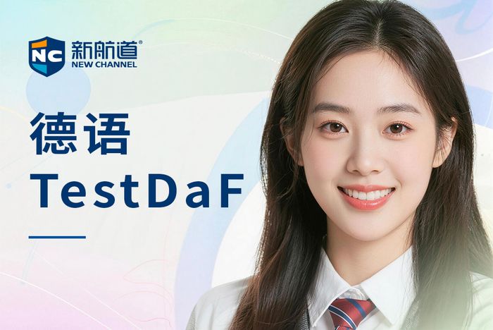 合肥德语TestDaF备考班