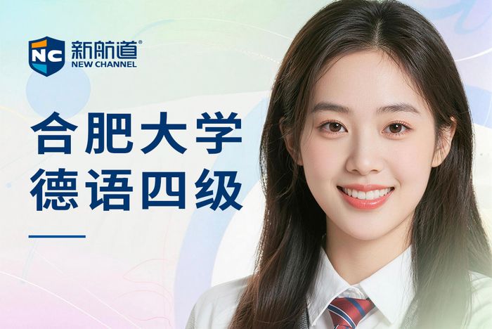 合肥大学德语四级辅导班